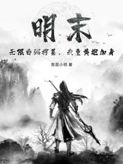 明末：无限白粥榨菜，我竟黄袍加身 最新章节无弹窗