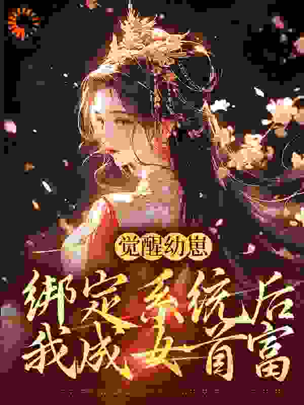 觉醒幼崽绑定系统后，我成女首富