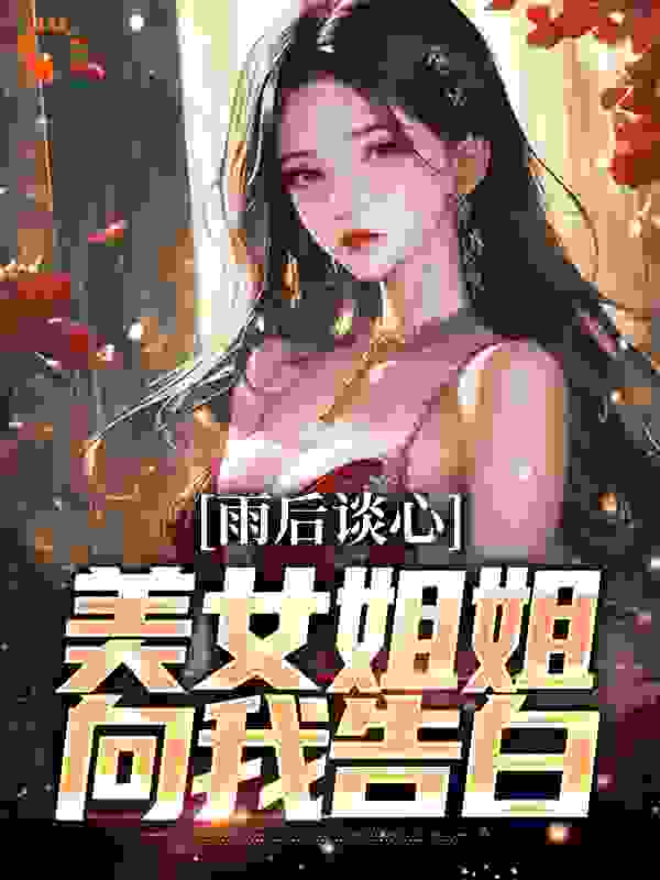 雨后谈心：美女姐姐向我告白目录