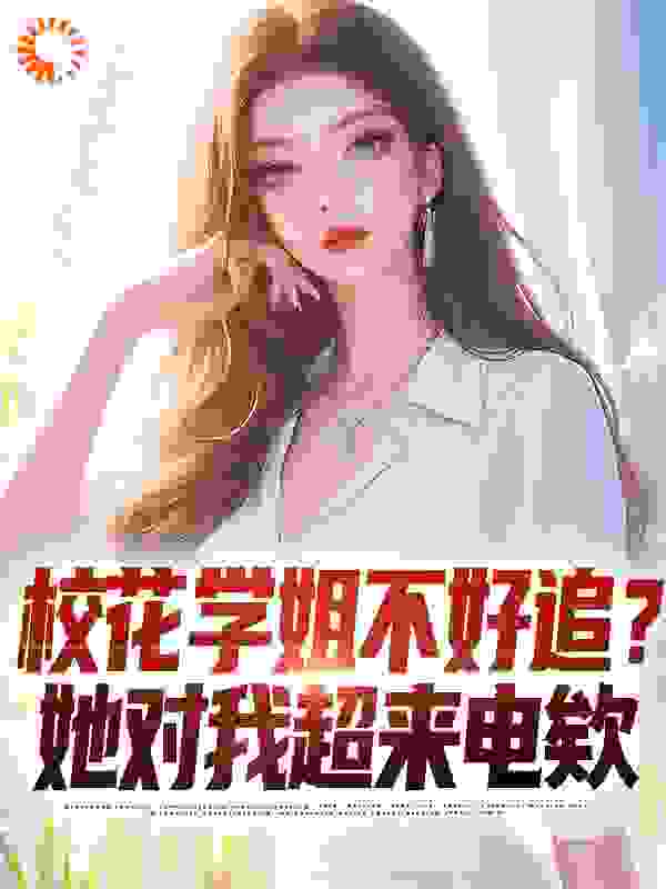 校花学姐不好追？她对我超来电欸小说