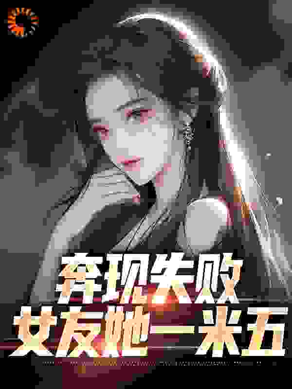 巅峰小说奔现失败，女友她一米五