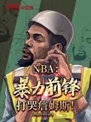 NBA：暴力前锋，打哭詹姆斯！免费阅读小说