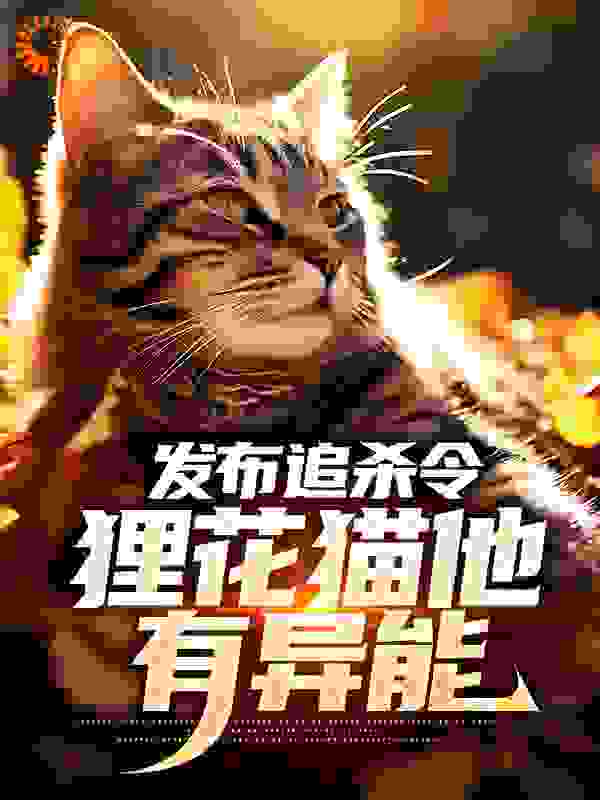 发布追杀令，狸花猫他有异能