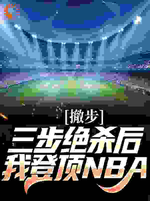 撤步三步绝杀后，我登顶NBA全文免费阅读