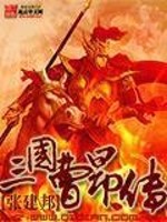 三国曹昂传小说免费阅读