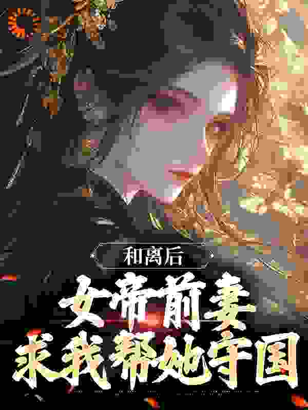 和离后，女帝前妻求我帮她守国